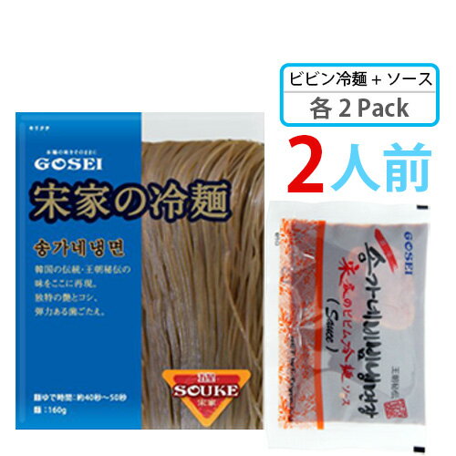 【宋家】ビビン冷麺 2人前セット（麺160gx2個＋ソース60gx2個)韓国冷麺 韓国れいめん 業務用冷麺 ■ 韓国食品 輸入食品 韓国食材 韓国料理 韓国お土産 非常食 乾麺 ★★