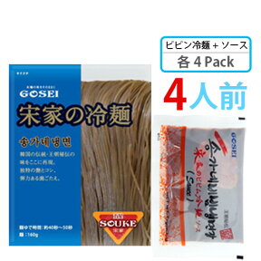 【宋家】ビビン冷麺 4人前セット(麺160gx4個＋ソース60gx4個)韓国冷麺 韓国れいめん 業務用冷麺 ■ 韓国食品 輸入食品 韓国食材 韓国料理 韓国お土産 非常食 乾麺 ★★