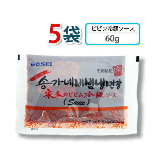 【全国送料無料！】【宋家ビビン冷麺】ソース 60gx5個 ★ 韓国冷麺 韓国れいめん 業務用冷麺 韓国食品 輸入食品 韓国食材 韓国料理 韓国お土産 非常食 乾麺 ★★