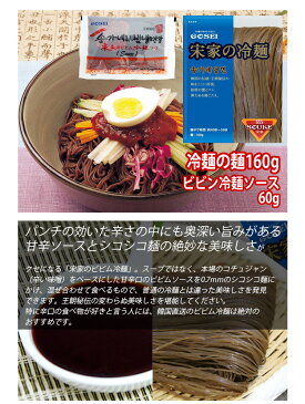 【宋家】ビビン冷麺 4人前セット(麺160gx4個+ソース60gx4個)韓国冷麺 韓国れいめん 業務用冷麺 ■ 韓国食品 輸入食品 韓国食材 韓国料理 韓国お土産 非常食 乾麺 ★★
