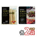 【送料無料】【宋家】ジャージャー麺 2人前セット(麺200g 2食+ソース150g 2個) 簡単にジ ...