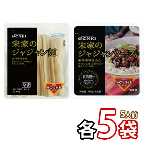 【宋家】ジャージャー麺 5人前セッ