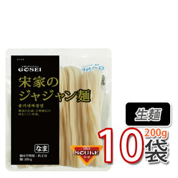 本格ジャージャー麺【宋家】ジャジャン麺 200gx10袋セット★ チャジャン麺　韓国中華料理 韓国麺 韓国黒い麺 韓国食品 輸入食品 韓国食材 韓国料理 韓国お土産 非常食 乾麺 【本格チャジャン麺】 (07020x10)