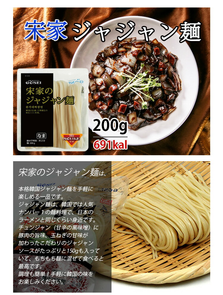 本格ジャージャー麺【宋家】ジャジャン麺 200gx10袋セット★ チャジャン麺　韓国中華料理 韓国麺 韓国黒い麺 韓国食品 輸入食品 韓国食材 韓国料理 韓国お土産 非常食 乾麺 【本格チャジャン麺】 (07020x10)