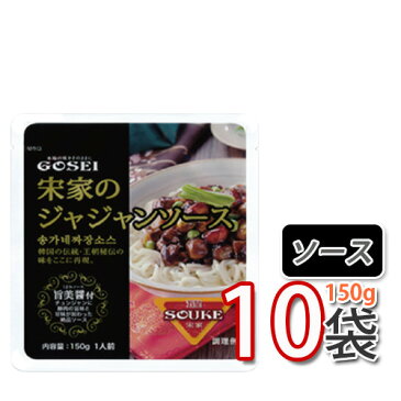 ジャージャー麺ソース【宋家】ジャジャンソース 150gx10袋セットチャジャン麺ソース　韓国中華料理 韓国麺 韓国黒い麺 ■ 韓国食品 輸入食品 韓国食材 韓国料理 韓国お土産 非常食 乾麺 【本格チャジャン麺】 ★★(07021x10)