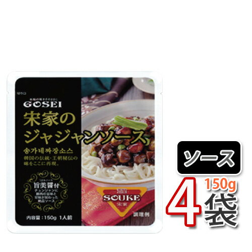 韓国 ジャージャー麺【送料無料】【宋家】ジャージャー麺ソース150gx4袋 麺があればジャージャー麺が出..