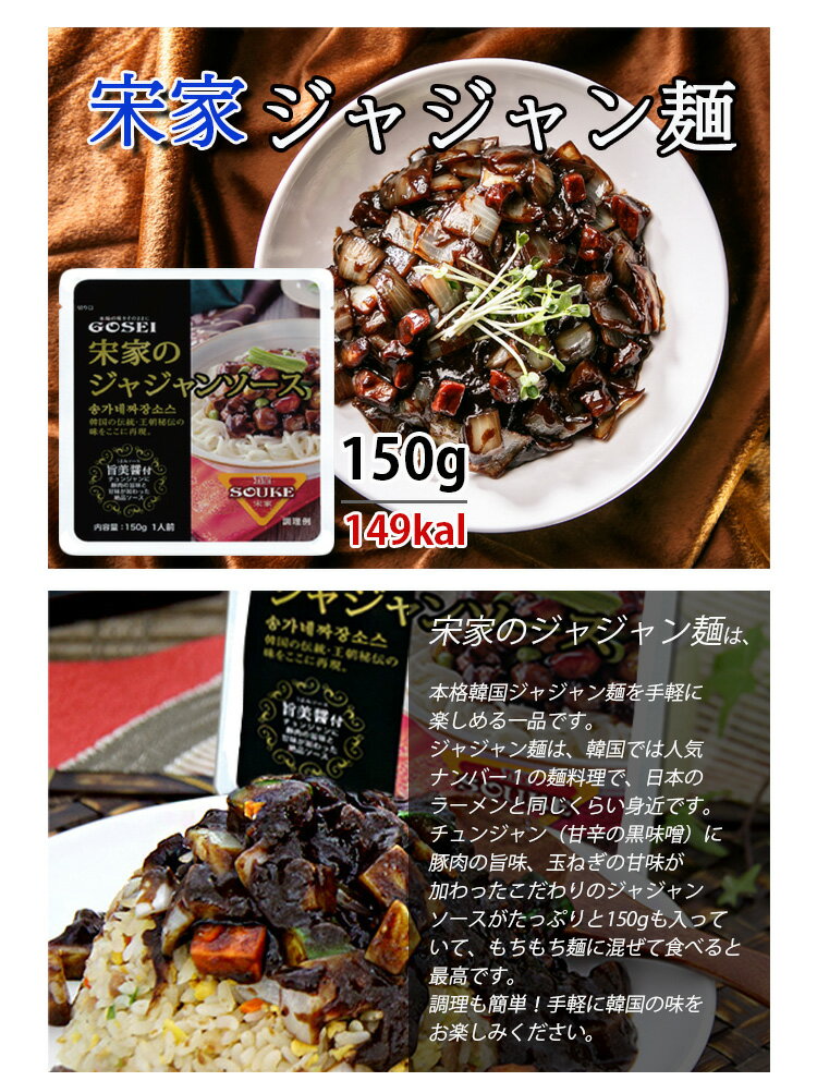 ジャージャー麺ソース【宋家】ジャジャンソース 150gx10袋セットチャジャン麺ソース　韓国中華料理 韓国麺 韓国黒い麺 ■ 韓国食品 輸入食品 韓国食材 韓国料理 韓国お土産 非常食 乾麺 【本格チャジャン麺】 ★★(07021x10)