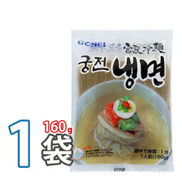 【宮殿】メミル冷麺(麺160g)1袋 宮殿冷麺 韓国冷麺 韓国れいめん 韓国食品 輸入食品 韓国食材 韓国料理 韓国お土産 非常食(07201x1)