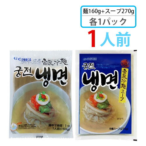 韓国冷麺 【宮殿】 メミル冷麺セット 1人前(麺160g x 1個 + スープ270g x 1個) 宮殿冷麺 韓国冷麺 韓国れいめん 韓国食品 輸入食品 韓国食材 韓国料理 韓国お土産 非常食