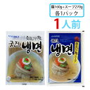 「全国送料無料」 【宮殿】 メミル冷麺セット 1人前(麺160g x 1個 + スープ270g x 1個) 冷麺 宮殿冷麺 韓国冷麺 韓国れいめん 韓国食品 輸...