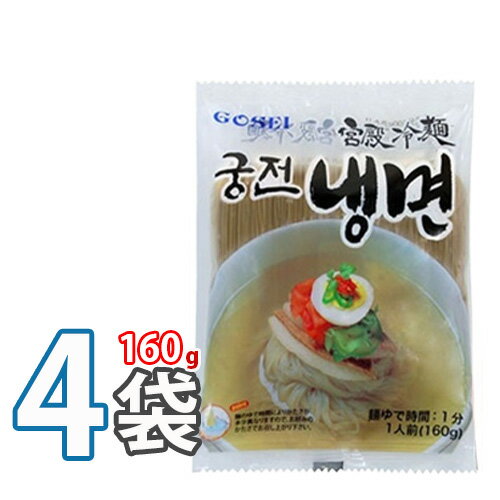  メミル冷麺 ★ 4袋 ★(麺160g) 宮殿冷麺 韓国冷麺 韓国れいめん 韓国食品 輸入食品 韓国食材 韓国料理 韓国お土産 非常食 ★★