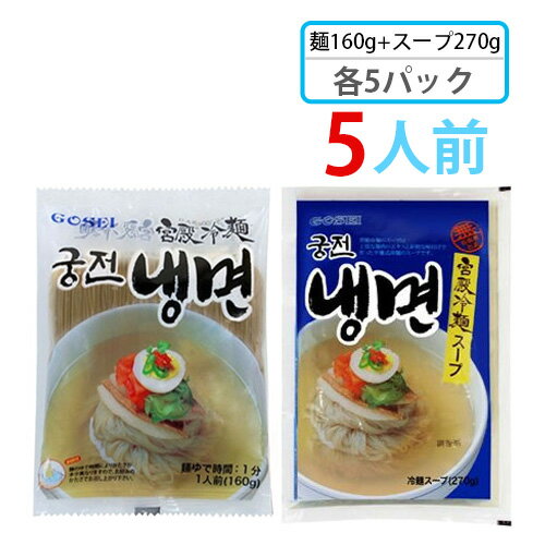 韓国冷麺 【宮殿】 メミル冷麺セット 5人前 ★(麺160g + スープ270g)各5袋 宮殿冷麺 韓国冷麺 韓国れいめん 韓国食品 輸入食品 韓国食材 韓国料理 韓国お土産 非常食 ★★