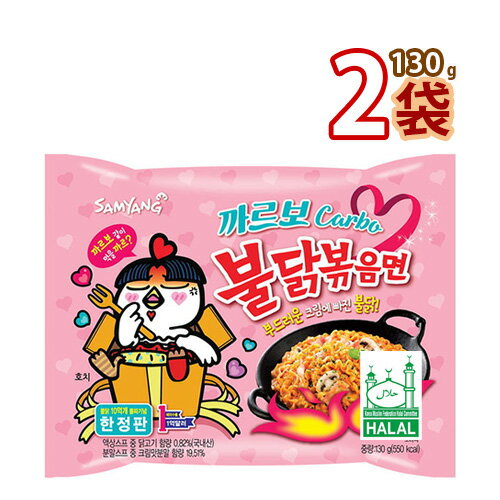 ブルダック麺【送料無料】三養 カルボブルダック炒め麺 130gx2袋 ★ 韓国ラーメン ブルダック炒めタン麺 ブルダック プルタク SAMYANG 韓国ラーメン インスタントラーメン【HALAL認証商品】 (01380x2)【S】