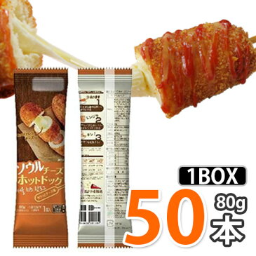 (bb205x50)【S】【おやつ】ソウルチーズホットドッグ ★ 80g x 50本 ★(1box) 「冷凍品」 韓国風アメリカンドッグ corn hotdog 韓国ホットドッグ チーズホッドドック ハッドグ アリランホットドッグ モッツァレッラチーズ ★★