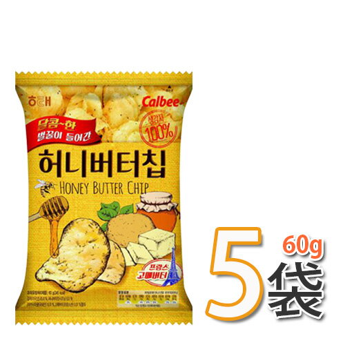 韓国お菓子【ヘテ】ハニーバターチップ 60gx5袋 お菓子 ハニーバター 韓国お菓子 ポテトチップス【お得なまとめ買い】(09567x5)【S】 ★★