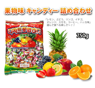 (09551x1)【全国送料無料！】果物味キャンディー詰め合わせ ★ 750g x 1袋 ★【大袋】 ■ 韓国飴 フルーツ飴 [業務用] キャンディー お菓子 ★★