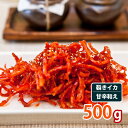 【南見食品】サキイカムチム(甘辛和え)500g【クール便】「韓国産」タラチャンジャ 韓国究極の逸品 南見塩辛【ピリ辛】【辛味】(11603x5)【S】