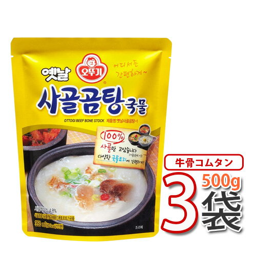 牛骨ゴムタンスープ【送料無料！】オットギ サゴルコムタン 500g x 3袋 ★オトギ (牛骨スープ) コムタンスープ 栄養 簡単料理 韓国食品 韓国料理 韓国食材 (13751x3)【S】