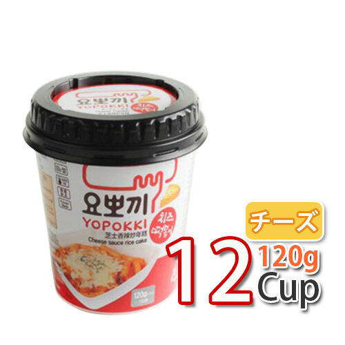 【カップトッポキ】ヨポキ チーズ味(120g)12個(1box) 韓国屋台の定番おやつ 韓国食品 韓国 韓国お菓子 韓国お餅料理 …