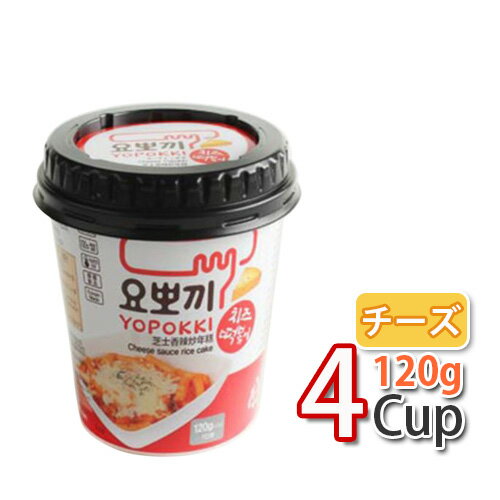 ※商品入荷によって商品パッケージが変わる場合がございます。 予めご了承ください。 商品説明 商品名 【カップトッポキ】ヨポキ チーズ味 内容量 チーズ味(120g) 原材料 トック(餅米)：米(アメリカ産)、食塩、酒精、酸味料(クエン酸) チーズ粉末ソース：チーズ粉末、砂糖、複合調味料、唐辛子粉、乾燥たまねぎ、乾にんじん、精製塩、パセリフレイクなど 保存方法 開封後冷凍保管 生産国 韓国 調理方法 1.餅とソースを取り出してください。 2.餅とソースを開封し、容器に入れて水50ml（約紙コップの1/3）を加え、よく混ぜ合わせてフタを容器の上に軽く載せておきます。 3.電子レンジで2分(700W)程度加熱してください。 4.かき混ぜてお召し上がりください。【カップトッポキ】ヨポキ チーズ味(120g)