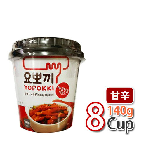 【カップトッポキ】ヨポキ 甘辛味(140g)8個 ★ 韓国屋台の定番おやつ 韓国食品 韓国 韓国お菓子 韓国お餅料理 もちもち トッポキ (13157x8)【S】