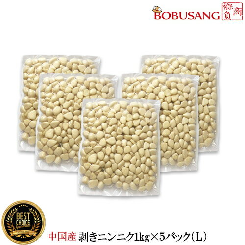 数量限定セール【中国産】剥きにんにく「冷蔵便」 ★ 1kgx5パックセット「 Lサイズ 」★ 「真空パック」 皮むき 家庭用 業務用 ムキニンニク ニンニク 韓国料理 輸入食品 野菜 和食 ★(11400x5ea)★