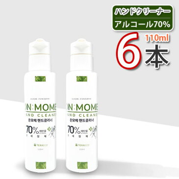 (15508)【10】【ON MOME】 ハンドクリーナー 携帯ボトル ★ 110ml x 6本 (アルコール70％) ★ HAND CLEANER 手洗浄液 ハンドジェル　ジェルタイプ ★★