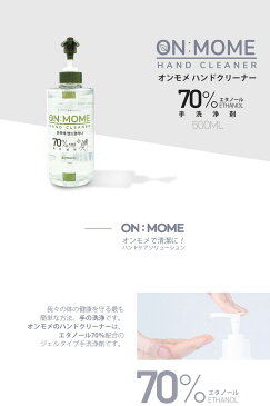 【10】【ON MOME】 ハンドクリーナー ★ 500ml x 4本 (アルコール70％) ★ HAND CLEANER 手指洗浄液 ハンドジェル ジェルタイプ ハンドクリーンジェル★★