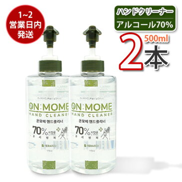 「10」【ON MOME】 ハンドクリーナー ★ 500ml x 2本(アルコール70％) ★ HAND CLEANER 手洗浄液 ハンドジェル　ジェルタイプ 「110ml ハンドジェル1本 + 使捨てマスク5枚プレゼント！」★★