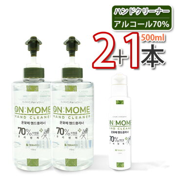 (15507/8)【10】【ON MOME】 ハンドクリーナーセット ★ 500ml x 2本＆110ml x 1本 (アルコール70％) ★ HAND CLEANER 手洗浄液 ハンドジェル　ジェルタイプ 携帯用ボトル ミニボトル ★★