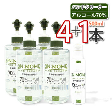 (15507/8)【10】【ON MOME】 ハンドクリーナーセット ★ 500ml x 4本＆110ml x 1本 (アルコール70％) ★ HAND CLEANER 手洗浄液 ハンドジェル　ジェルタイプ 携帯用ボトル ミニボトル ★★