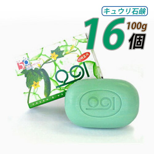 韓国の石鹸【キュウリ石鹸】100gx16個 美容石鹸、せっけん　美容せっけん　美顔、エステ、韓国石鹸 (15404x16)「10」のサムネイル