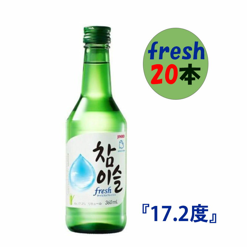 【在庫のみ】20本(1ケース) 眞露 チャミスルフレッシュ360mlx20本(17.2度) fresh 韓国人気NO.1焼酎 お酒 酒 焼酎 韓国焼酎 韓国お酒 チャミスル 焼酎【S】のサムネイル