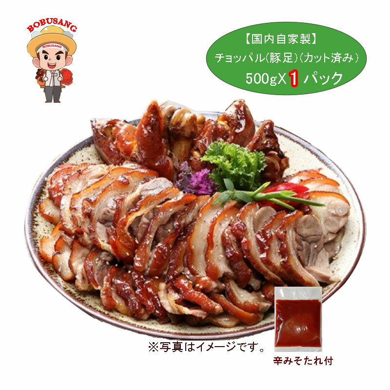 自家製　味付け　豚足【市場】王豚足 チョッパル スライス 500gx1パック ★ 辛みそ付き〔クール便〕 【韓国食品・韓国…