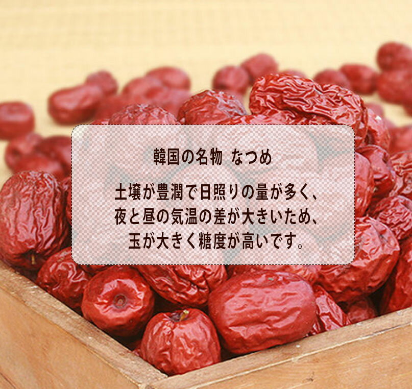 なつめ100％ ドライなつめ 400gx2袋 乾なつめ 韓国産無添加自然乾燥なつめ　自然がくれた無添加物の甘さ♪★ お茶やお料理の材料としても大活躍！ ■ 韓国の特産品 【花粉症対策】(11406x3)【S】 3