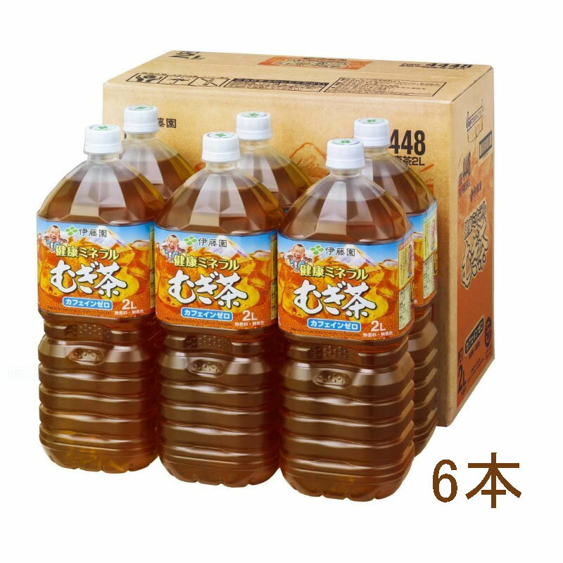 伊藤園 健康ミネラル むぎ茶 2Lx6本入り（1BOX）熱中症対策 お水 ソフトドリンク 水分補給 夏対策 お水 飲料 健康飲料 日本製 お茶 お茶飲料 大容量【あす楽】（08110x6）