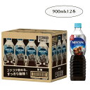 ネスレ日本 ネスカフェ エクセラ ボトルコーヒー 無糖 900ml ペットボトル×12本入『1箱』アイスコーヒー ブラックコーヒー