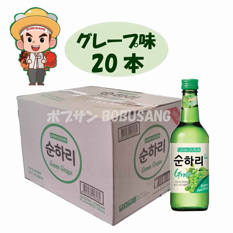 【数量限定セール】スンハリ チヨウムチョロム グレープ味 360ml【20本】■韓国食品/韓国食材/お酒/焼酎/韓国お酒】しーうぉん/キムチ/お米/チヂミ/父/洋酒/美味しい/韓国焼酎/安い/一番/焼肉/スンハリ 韓国人気NO.1焼酎 お酒 酒 焼酎