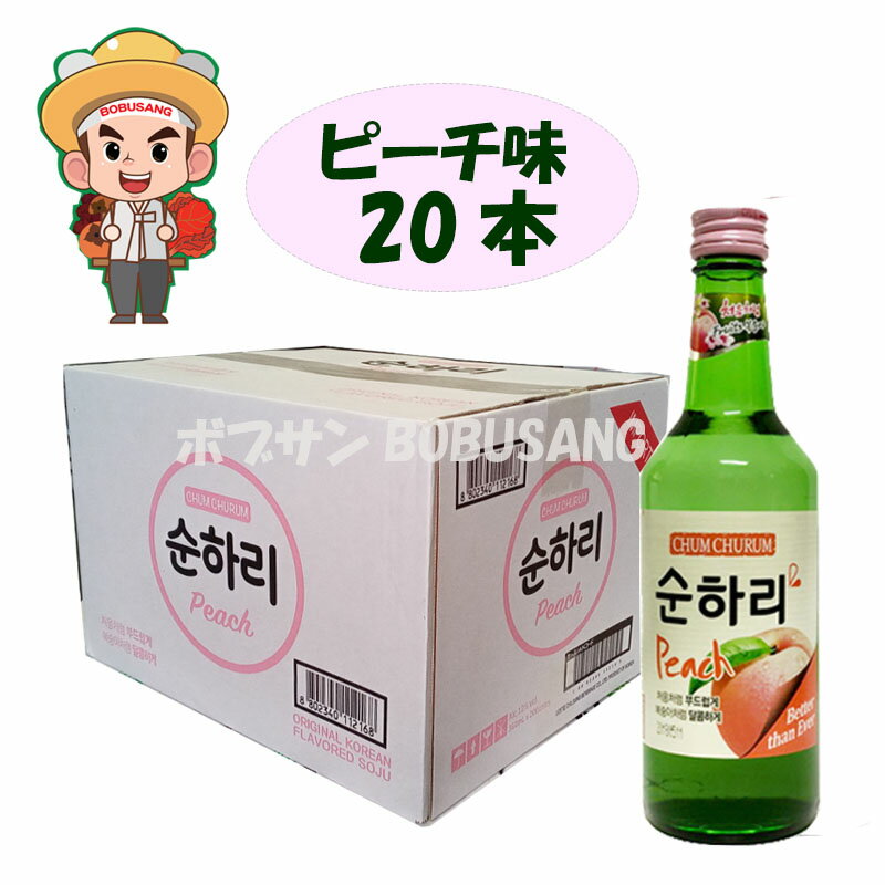 楽天BOBUSANG【数量限定セール】韓国焼酎 スンハリ チヨウムチョロム ピーチ味 360ml【20本】■韓国食品/韓国食材/お酒/焼酎/韓国焼酎/韓国お酒】しーうぉん/キムチ/お米/チヂミ/父/洋酒/美味しい/韓国焼酎/安い/一番/焼肉/スンハリ チョウムチョロム韓国人気