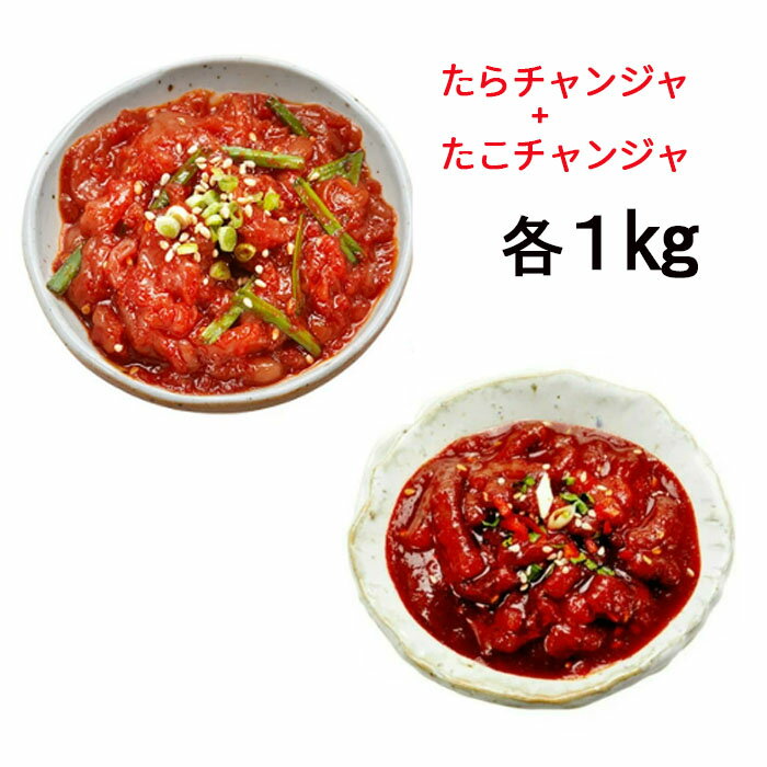 【高千穂物産】タコ塩辛 & タラチャンジャ ★ 1Kg x 各1個セット ★「冷蔵便」「韓国産」たらチャンジャ 韓国究極の逸品 南見塩辛 タコチャンジャ【ピリ辛】【辛味】 ★★