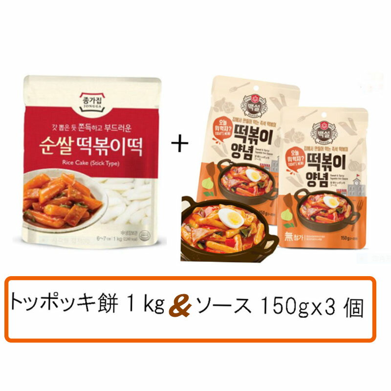 【宗家】純米トッポギ餅 1kg 1個 + 白雪トッポキソース 150gx3個セット★クール便★このセットで美味しい韓国本場のト…