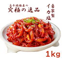 「冷凍便」【高千穂物産】イカ塩辛 ★ 1Kg x 1個 ★「韓国産」イカチャンジャ 韓国究極の逸品 おつまみ　珍味　おかず　韓国食品　キムチ　セール　お買い得【ピリ辛】【辛味】★★