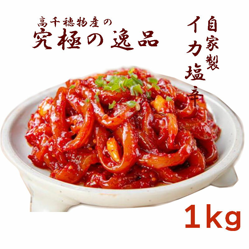【冷凍便】チャンジャ【韓国産】 いか塩辛 イカチャンジャ 1Kg ★高千穂物産自家製※レビューを書いてを豆ブガク(45g)ゲット 韓国究極の逸品 おつまみ 珍味 おかず 韓国食品 キムチ セール お買い得【ピリ辛】