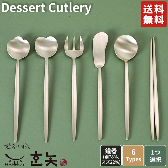 楽天DOOR SEOUL【正規品】 HANNOT スプーン フォーク 箸 Dessert Cutlery ☆ カトラリー キッチン用品 ダイニング 韓国伝統食器 真鍮 ドラマ 映画 CM 高品質 韓国 大人気 韓国ブランド ハンノッ 【韓国発送/海外通販/関税込/送料無料】