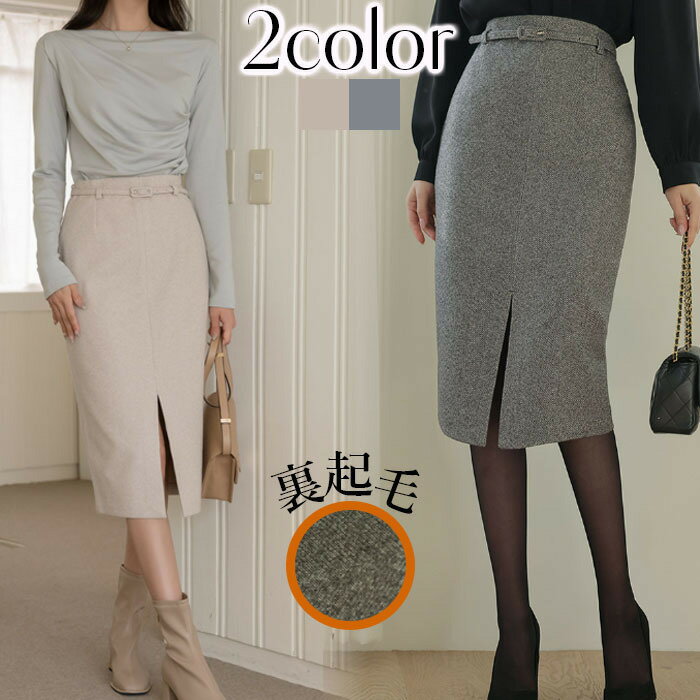 スカート 冬 ひざ丈 裏起毛 タイト ベルトセット 通勤 ウール混 卒園式 卒業式 入園式 入学式 きれいめ お呼ばれ