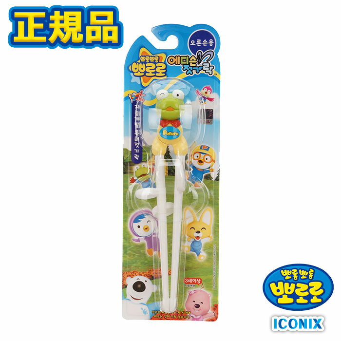 楽天市場 正規品 ポロロ 韓国 大人気 アニメ お箸 トレーニング箸 トレーニング 子供用 練習箸 外食 食事 子供 知育玩具 正規品 想像力 ギフト プレゼント 誕生日 クリスマス キッズ 女の子 男の子 保育園 幼稚園 入学 入園 卒園 お祝い Seoul Shop 楽天市場 正規品 ポロロ 韓国 大人気 アニメ お箸 トレーニング箸 トレーニング 子供用 練習箸 外食 食事 子供 知育玩具 正規品 想像力 ギフト プレゼント 誕生日 クリスマス キッズ 女の子 男の子 保育園 幼稚園 入学 入園 卒園 お祝い Seoul Shop