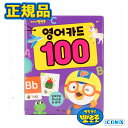 【英語カード100】正規品 ポロロ 英語 えいご アルファベット フォニックス 学習 勉強 韓国 大人気 アニメ 子供 教育 知育玩具 教育玩具 知育 ギフト ...