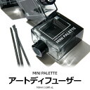 【アートディフューザー】ディフューザー パフューム フレグランス ルームディフューザー ルームフレグランス 香水 香り ボディミスト 韓国 コスメ スキンケア アロマ 癒しグッズ 芳香剤 春 夏 秋 冬 春夏秋冬 プレゼント ギフト 贈り物 誕生日 ミニパレット MINI PALETTE