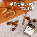 【マルセル栗ジャム】栗 マロン ジャム 200g フランス式 防腐剤なし オーガニック 話題 人気 手作り 香ばしい 甘い 歯ごたえ お土産 韓国 食品 食材 プレゼント 贈り物