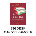 【わぁ、パッチムがないね】わぁ!ハングルブック 韓国 ハングル 韓国語 外国語 アルファベット ストーリーブック 本 絵本 人気 流行 トレンド 韓流 フォニッ...